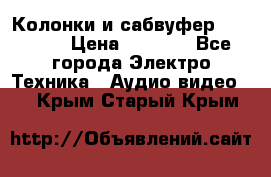 Колонки и сабвуфер Cortland › Цена ­ 5 999 - Все города Электро-Техника » Аудио-видео   . Крым,Старый Крым